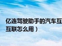 亿连驾驶助手的汽车互联怎么用苹果（亿连驾驶助手的汽车互联怎么用）