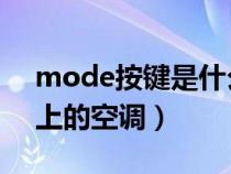 mode按键是什么意思（dual是什么意思车上的空调）