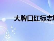 大牌口红标志logo（大牌口红标志）