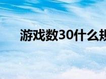 游戏数30什么规律（游戏数30的技巧）