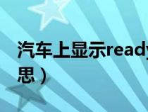 汽车上显示ready（车上显示ready是什么意思）