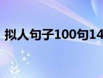 拟人句子100句14个字（拟人的句子100句）