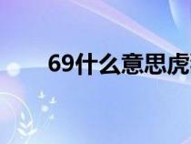 69什么意思虎狼之词（69什么意思）