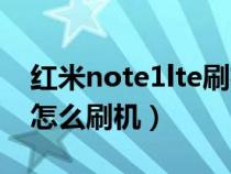 红米note1lte刷机包开发版（红米note1lte怎么刷机）