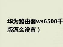 华为路由器ws6500千兆版说明书（华为路由ws6500千兆版怎么设置）