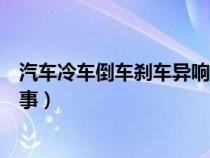 汽车冷车倒车刹车异响（冷车倒车时刹车异响严重是怎么回事）