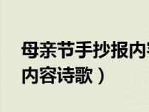 母亲节手抄报内容诗歌12句（母亲节手抄报内容诗歌）