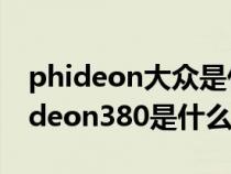 phideon大众是什么车380多少钱（大众phideon380是什么车）