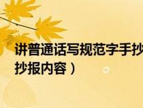 讲普通话写规范字手抄报内容100字（讲普通话写规范字手抄报内容）