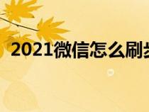 2021微信怎么刷步数（微信怎么刷步数快）