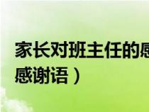 家长对班主任的感谢语简短（家长对班主任的感谢语）