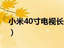 小米40寸电视长宽多少（40寸电视长宽多少）