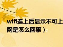 wifi连上后显示不可上网怎么回事（wifi连接后显示不可上网是怎么回事）