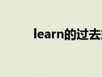 learn的过去式（leave的过去式）