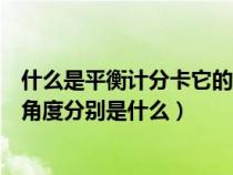 什么是平衡计分卡它的主要作用是什么（平衡计分法的四个角度分别是什么）