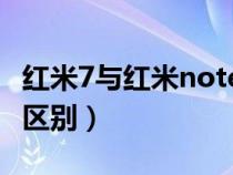 红米7与红米note7对比（红米7和红米note7区别）