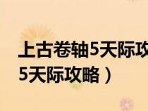 上古卷轴5天际攻略图文游民星空（上古卷轴5天际攻略）