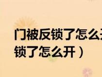 门被反锁了怎么开锁 没有钥匙视频（门被反锁了怎么开）