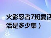 火影忍者7班复活哪一集（火影忍者第七班复活是多少集）