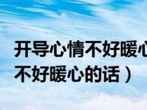 开导心情不好暖心的话安慰女朋友（开导心情不好暖心的话）