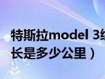 特斯拉model 3续航（特斯拉model3续航最长是多少公里）