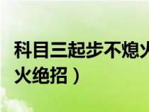 科目三起步不熄火绝招视频（科目三起步不熄火绝招）