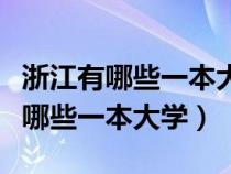 浙江有哪些一本大学排名及分数线表（浙江有哪些一本大学）