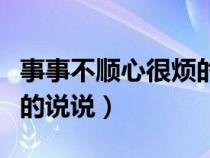 事事不顺心很烦的说说图片（事事不顺心很烦的说说）