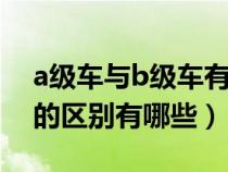 a级车与b级车有什么区别?（A级车与B级车的区别有哪些）