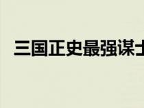 三国正史最强谋士排名榜（郭嘉怎么死的）