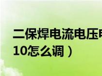 二保焊电流电压电感怎么调（二保焊电感1到10怎么调）