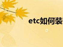 etc如何装卡片（etc如何装）