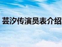 芸汐传演员表介绍唐离（芸汐传演员表介绍）