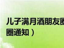 儿子满月酒朋友圈通知文案（儿子满月酒朋友圈通知）