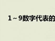 1～9数字代表的含义（数字代表的含义）