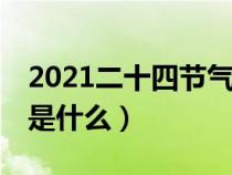 2021二十四节气表顺口溜（24节气的顺口溜是什么）