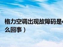 格力空调出现故障码是e6什么问题（格力空调故障代码e6怎么回事）