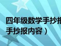 四年级数学手抄报内容资料大全（四年级数学手抄报内容）