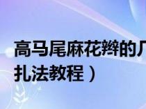 高马尾麻花辫的几种不同编发（高马尾麻花辫扎法教程）