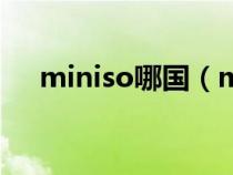 miniso哪国（miniso是中国还是日本）