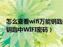 怎么查看wifi万能钥匙连接的wifi密码（如何查看WIFI万能钥匙中WIFI密码）