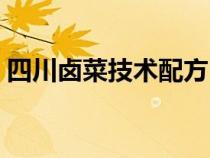 四川卤菜技术配方（正宗四川卤菜制作方法）