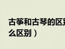 古筝和古琴的区别是什么?（古筝与古琴有什么区别）