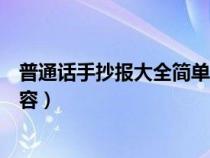 普通话手抄报大全简单内容文字（普通话手抄报大全简单内容）