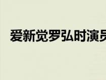 爱新觉罗弘时演员（爱新觉罗弘时扮演者）