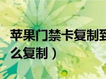 苹果门禁卡复制到手机怎么用（苹果门禁卡怎么复制）