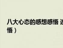 八大心态的感想感悟 连锁经营 演讲稿（八大心态的感想感悟）