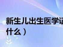 新生儿出生医学证明是什么（出生医学证明是什么）