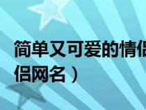 简单又可爱的情侣网名二字（简单又可爱的情侣网名）