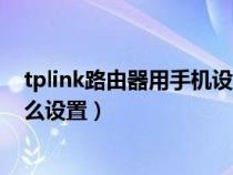 tplink路由器用手机设置步骤图解（tplink路由器用手机怎么设置）